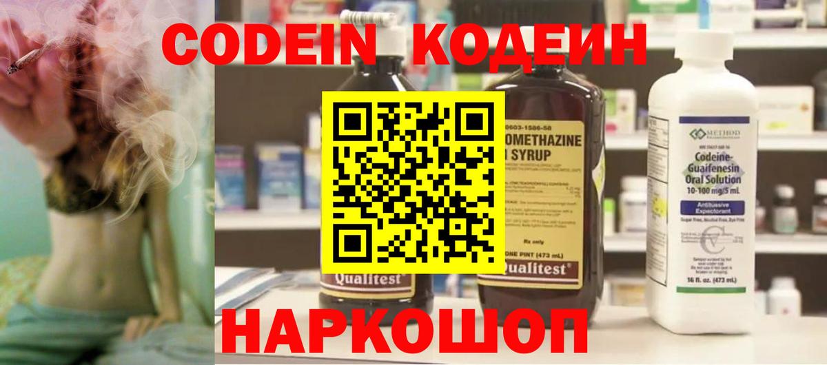 Кодеин Purple Drank  Вход с VPN  как найти закладки  Щёлково  Codein напиток Lean (лин) 